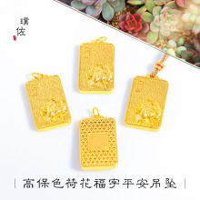 久不掉色越南沙金荷花莲花平安无事牌吊坠diy配件项链毛衣链国风