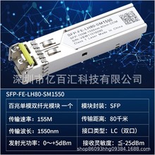 SFP-FE-LH80-SM1550百兆单模双纤光模块