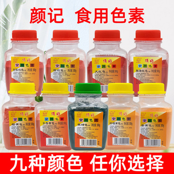 颜记顶好大红橙红日落红日落黄橙黄柠檬黄果绿蛋黄胭脂红食用色素
