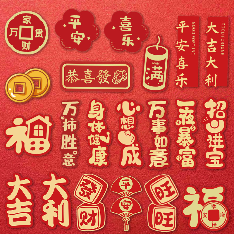 张春节祝福文字贴纸装饰日历手机壳行李箱手账笔记本防水贴纸