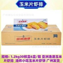 亚洲渔港玉米片虾排600克30枚盒*6盒箱半成品油炸香煎脆玉米虾饼