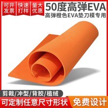 厂家大批量供应50-55度橙色高弹EVA泡棉 模切机高弹eva模切垫