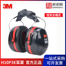 3M PELTOR H10P3E 挂安全帽式 隔音耳罩专业防噪音睡眠耳罩