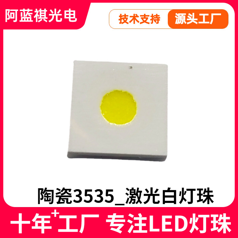 3535激光led灯珠圆芯白光小角度强光远射光束大灯5w舞台灯手电筒