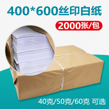 PCB线路板厂丝印白纸 印刷白纸 隔板白纸 包装纸40*60cm 2000张