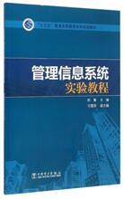 管理信息系统实验教程(十三五普通高等教育本科规划教材)