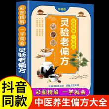 灵验老偏方家常菜谱传承医学经典健康安心操作简单彩图中医食谱