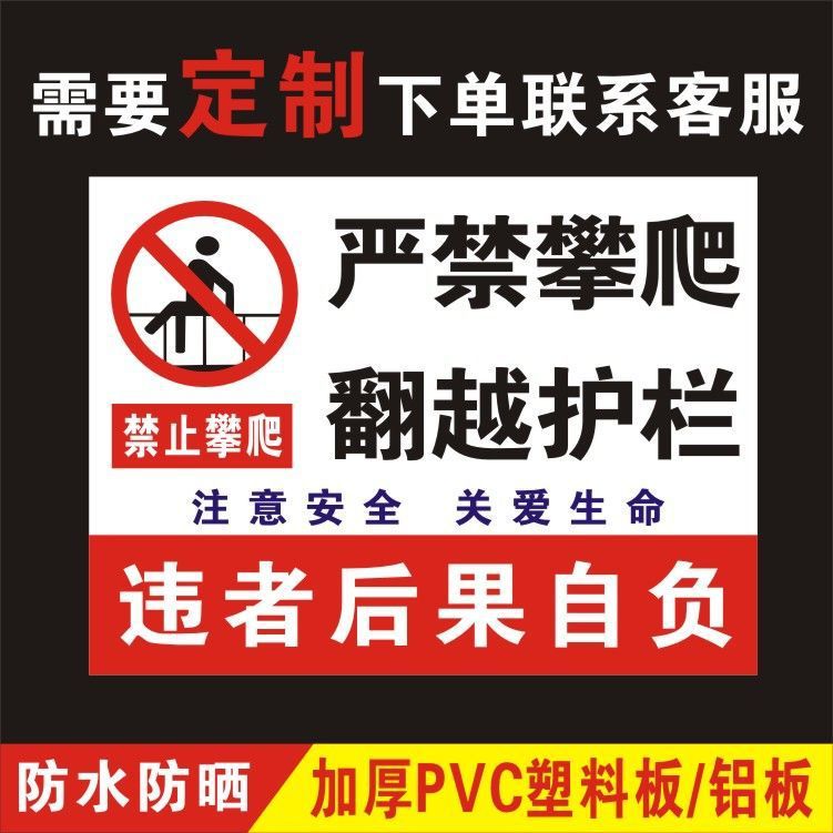 禁止攀爬后果自负高压危险严禁攀登请勿攀爬标识牌警示提示牌贴纸