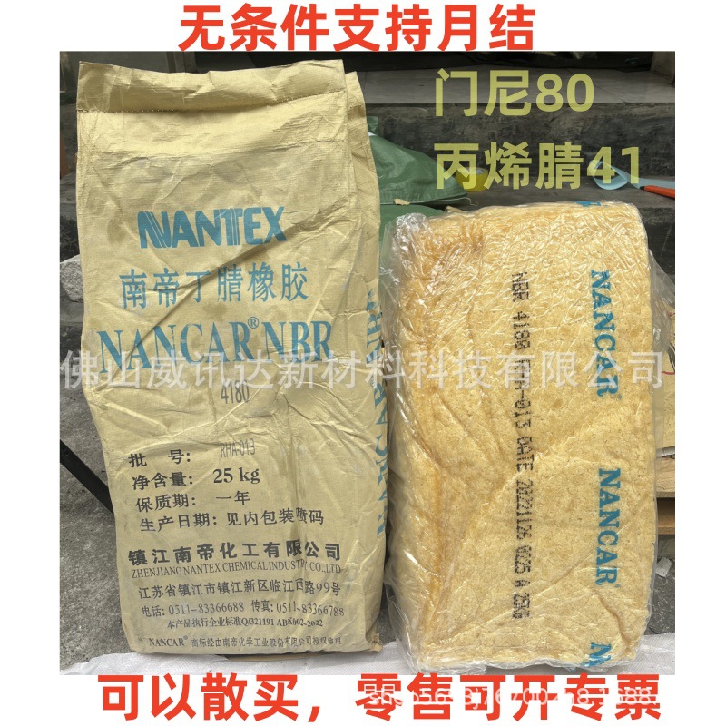 丁腈橡胶NBR4180 门尼粘度80丙烯腈41 南帝工厂直供丙烯腈-丁二烯