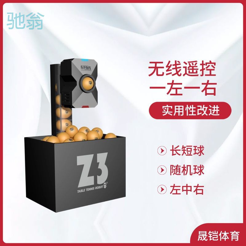 svz乒乓球发球机左乒右乓z3自动 智能乒乓球发球机发球机家庭发球