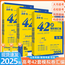 25版高考必刷卷42套全国版新高考版山东专版语文数英物化生史地政