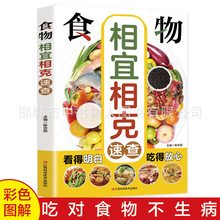 食物相宜相克速查彩图详解中医养生食谱调理四季家庭营养健康指南