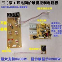 电陶炉主板触摸屏控制器调温旋钮 2200W3插 三环电陶炉通用配件