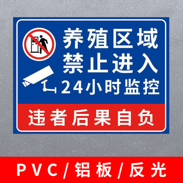 养殖重地禁止入内警示牌标识牌24小时监控区域温馨提示反光标志牌