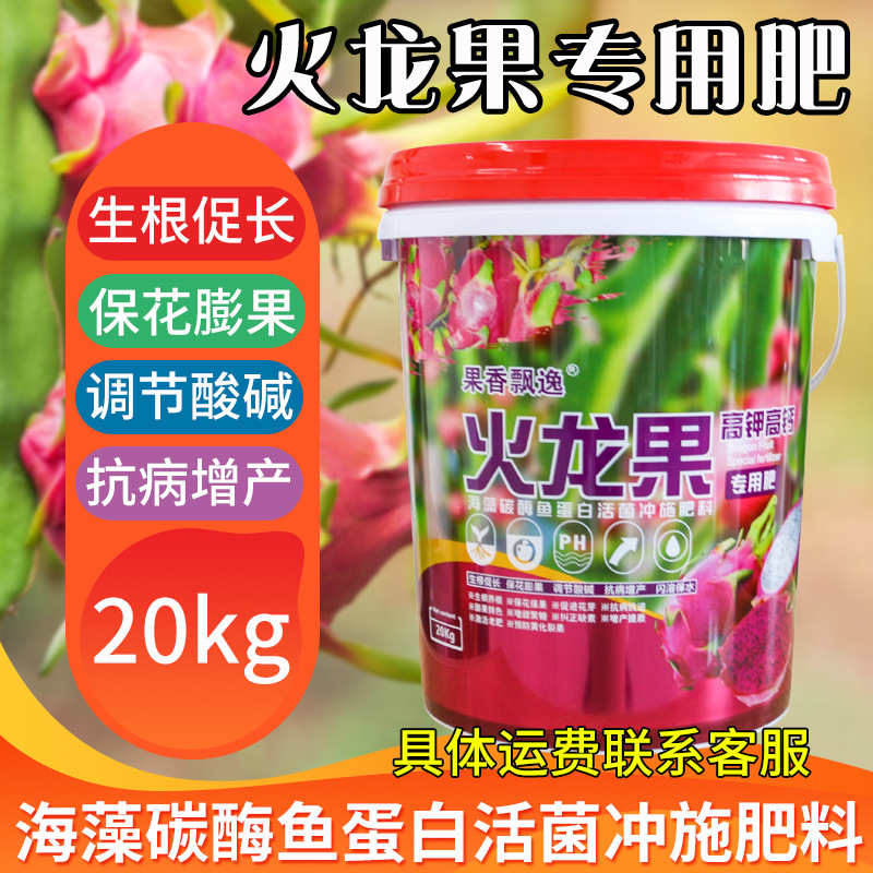 火龙果肥料生根膨大海藻碳酶鱼蛋白活菌冲施肥水溶肥桶肥量大价优
