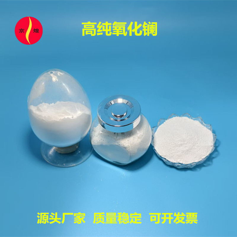 99.999% 氧化镧 光学玻璃电子陶瓷电池催化剂