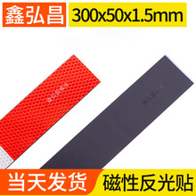 背胶创意贴纸装饰车贴橡胶磁条贴汽车反光贴300*50夜光软磁铁
