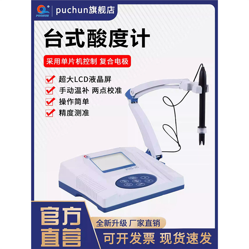 浦春精密数显台式酸度计PHS-25 PHS-3C实验室PH计酸碱度测试仪
