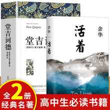 完整版全套2册 堂吉诃德 活着余华正版完整版高中老师建议阅读