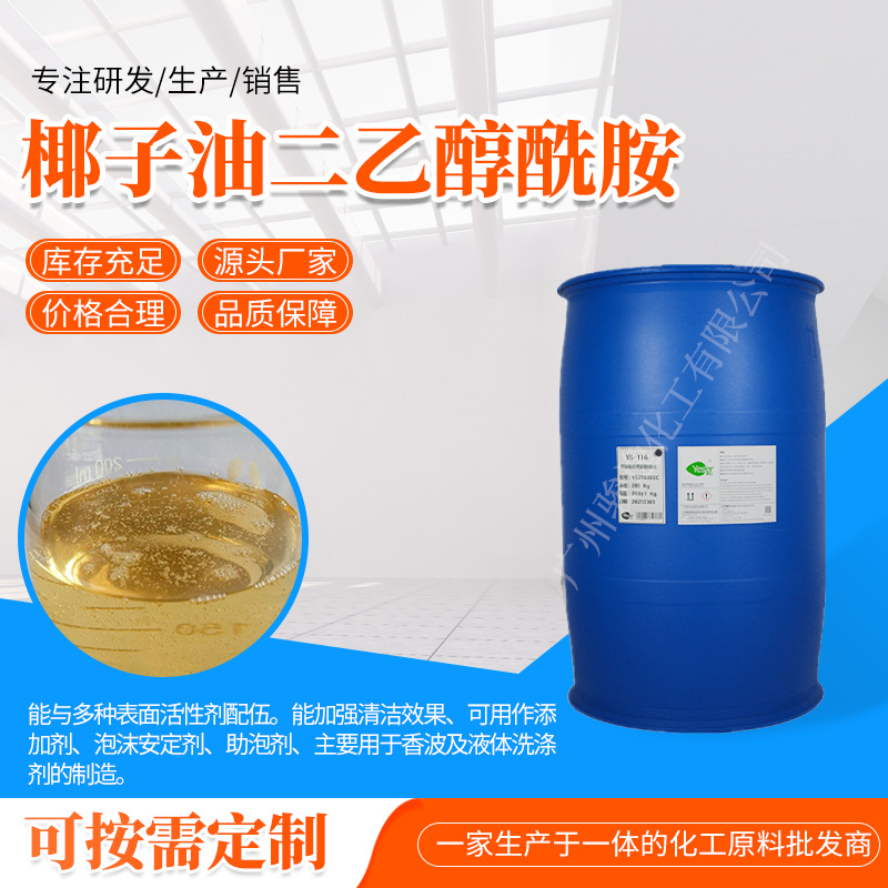 5) 椰子油乙二醇酰胺6501 洗涤净洗剂 增稠发泡