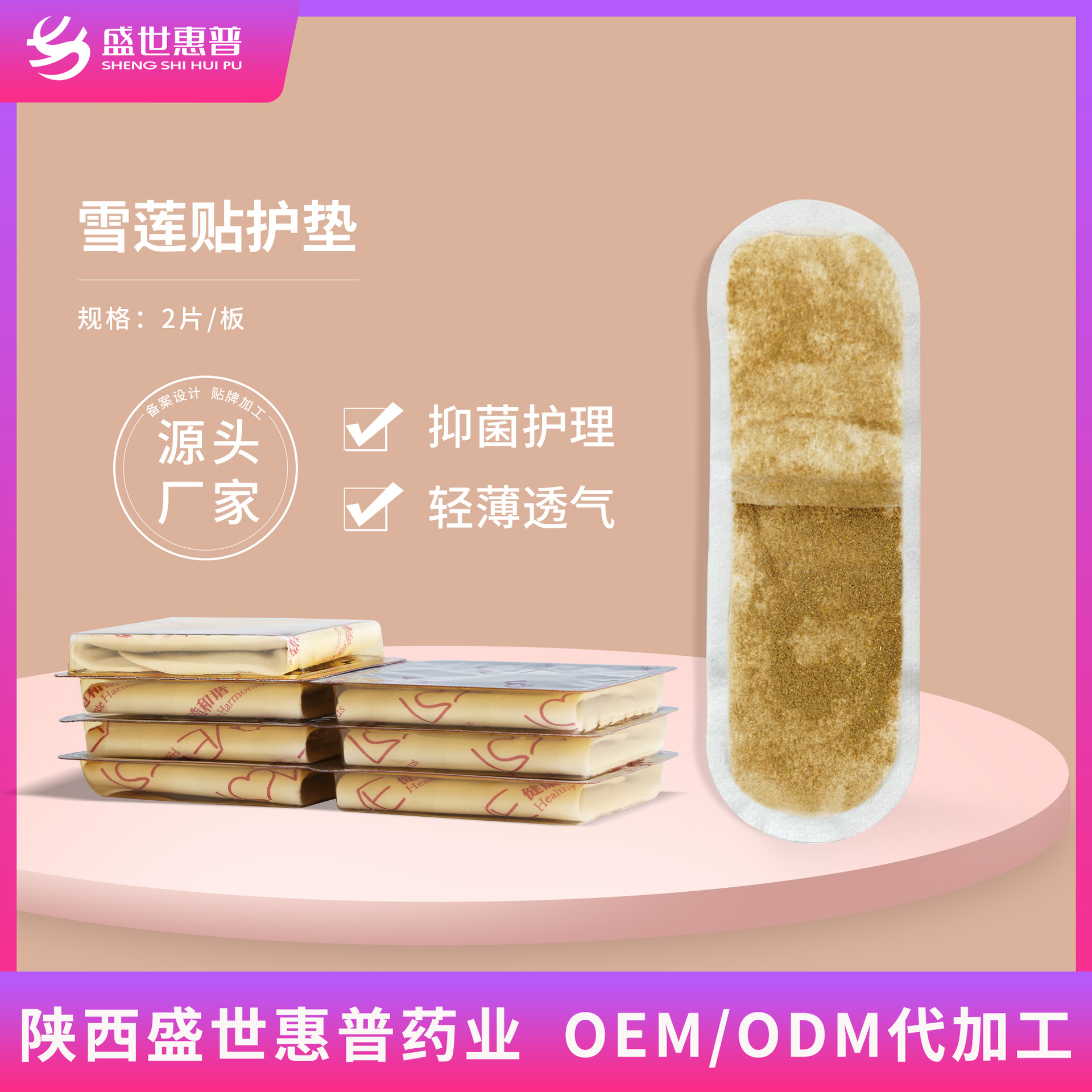 私密草本雪莲贴护垫 女性私处抑菌清洁护理雪莲贴批发厂家代加工