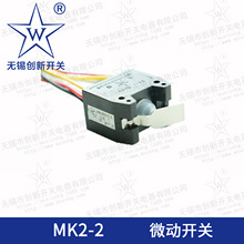 MK2-2密封防尘防水微动开关8根线