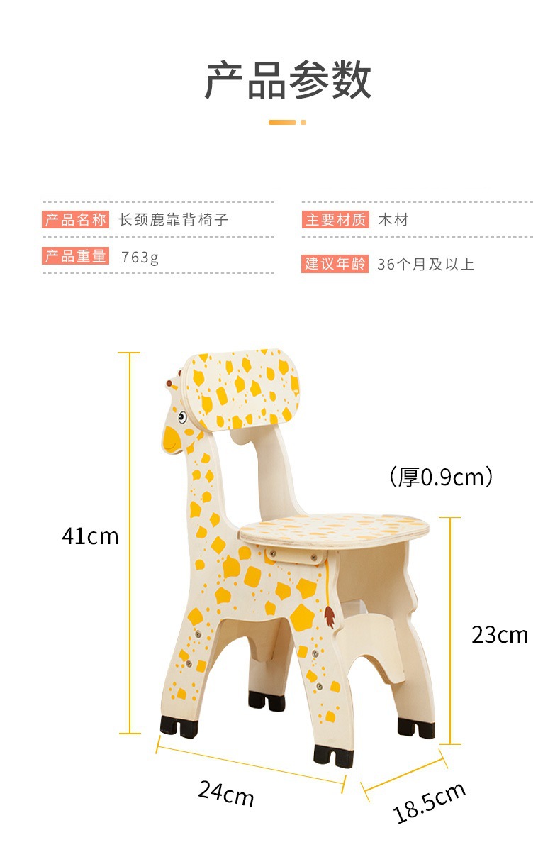 【产品名称】:儿童长颈鹿靠背椅 【产品尺寸】:41x24x18.