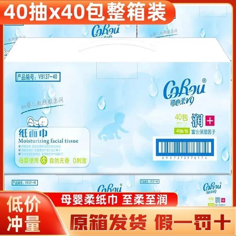 可心柔v9婴儿柔纸巾抽纸40抽40包整箱装云柔面巾纸巾干湿两用批发