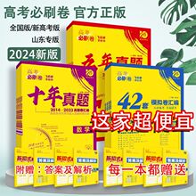 2024高考必刷卷42套五年十年真题数学英语物理化学生物新高考