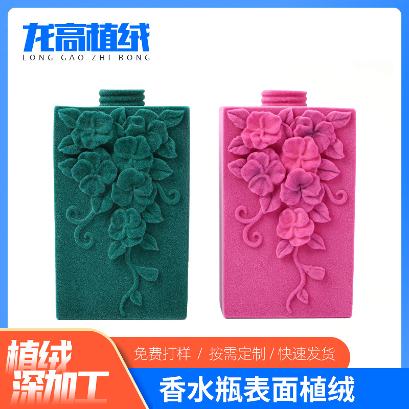 香水瓶表面植绒加工 来图来样植绒工艺品摆件喷绒加工定制