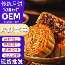 定制广式叉烧火腿伍仁月饼金腿五仁手工中秋节礼盒装贴牌代加工批