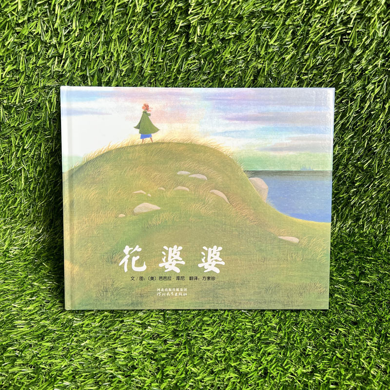 花婆婆 课外书二年级绘本精装硬壳皮3-6岁儿童阅读课外故事书