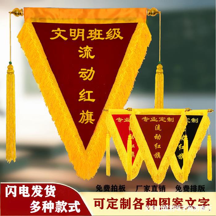 流动红旗三角旗锦旗文明班级幼儿园学校公司颁奖优秀团队高档