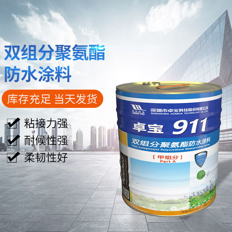 卓宝防水卓宝911双组分聚氨酯防水涂料室内户外室外聚氨酯防水