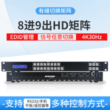 矩阵8进9出HD有缝矩阵4K30高清多路画面显示教育安防固化矩阵