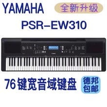 雅马哈PSR-EW310电子琴儿童成人初学者入门76力度键盘