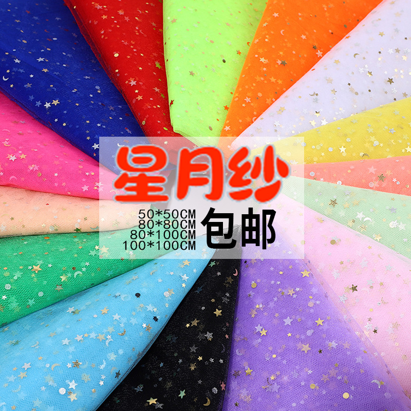 中硬伴手礼星月纱亮片布料网红纱玩具装饰包装礼盒可代裁剪星星纱