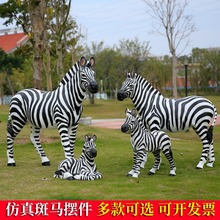 仿真斑马摆件动物园林景观草坪模型别墅庭院户外幼儿园玻璃钢雕塑