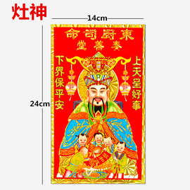 2021不干胶烫金灶公灶王爷画像灶君纸的灶神厨房福字贴画对联批发