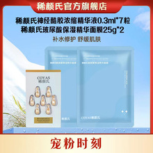 颐莲同款神经酰胺角鲨烷修护精华胶囊7粒装+2片补水保湿面膜