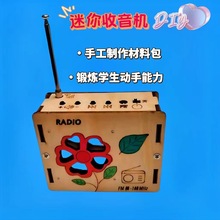 DIY科技小制作 儿童收音机模型 小学生自制手工拼装玩具 科学实验