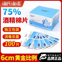 海氏海诺一次性医用酒精棉片100片独立包装6×6cm酒精消毒湿巾