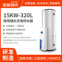 15KW-320L升储水式电热水器 家用容积式大容量水箱别墅民宿医院