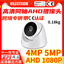 外贸AHD同轴高清摄像头720P 1080P 5MP家用室内半球监控摄像机