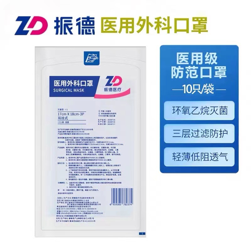 振德口罩外科医用一次性医护振德医疗zd德美舒口罩10只1袋1件