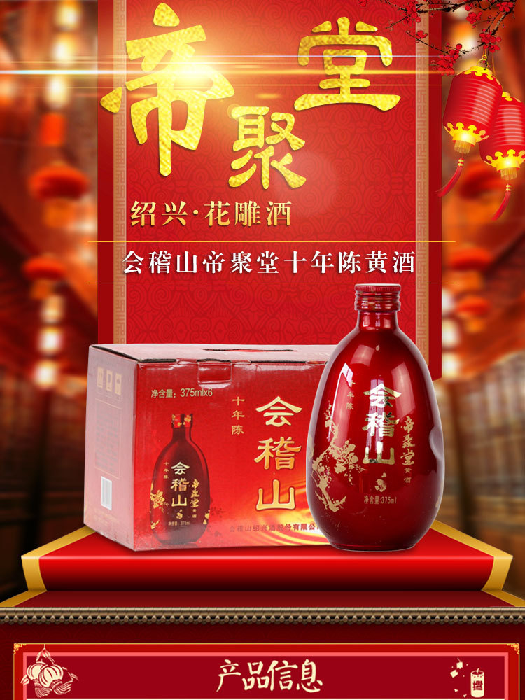 绍兴黄酒会稽山十年陈花雕酒整箱礼盒375mlx6瓶装 帝聚堂黄酒