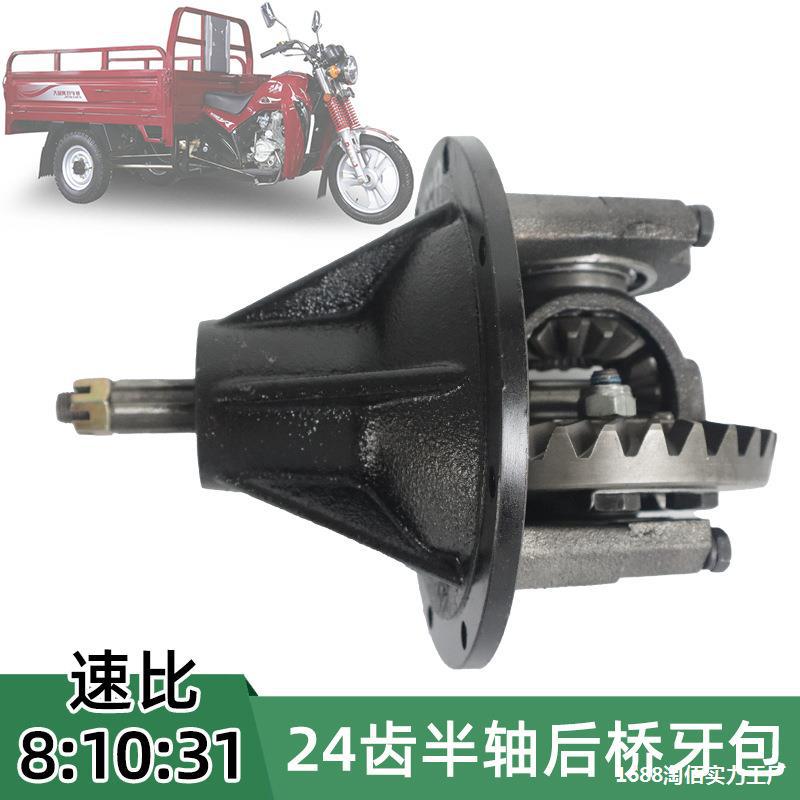 24配件差速器差速摩托车速比半轴摩托10总成摩托托车齿31后桥三轮