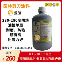 溶剂型氟树脂涂料高耐磨PTFE大金TC-7109BK黑色260度烘烤自润滑