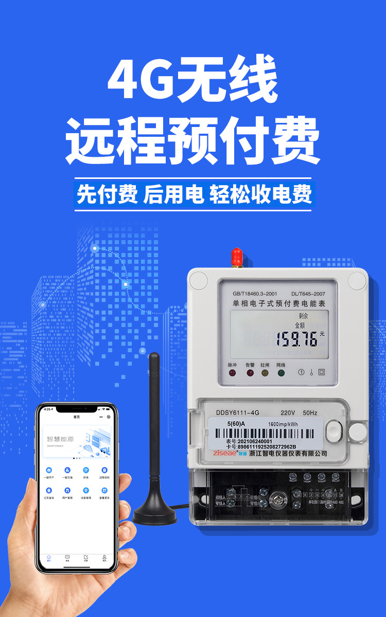 智盛4g智能电表手机微信充值预付费出租房屋远程管理无线控制电表
