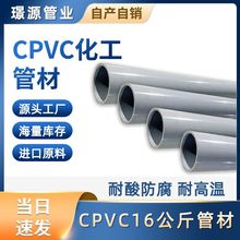 CPVC工业管材PN16耐高温压力加厚塑料管件耐酸碱工业水处理